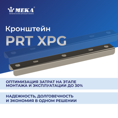 Кронштейн PRT-500 XPG